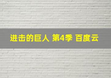 进击的巨人 第4季 百度云